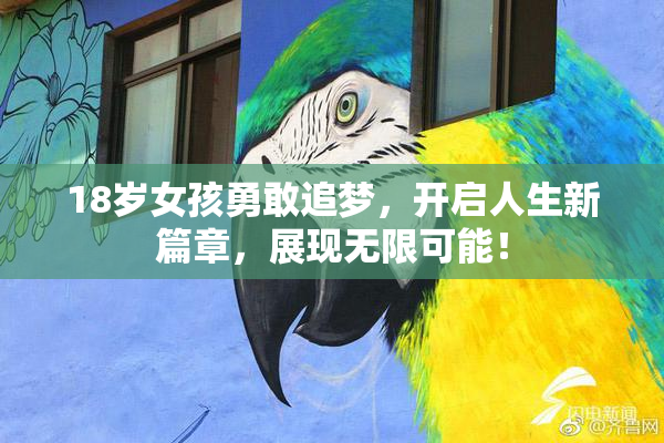 18岁女孩勇敢追梦，开启人生新篇章，展现无限可能！