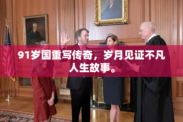 91岁国重写传奇，岁月见证不凡人生故事。