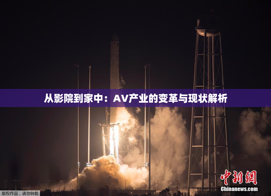 从影院到家中：AV产业的变革与现状解析