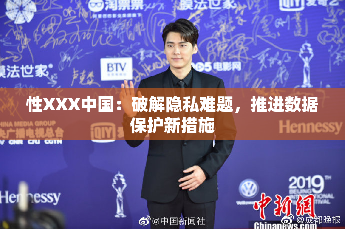 性XXX中国：破解隐私难题，推进数据保护新措施