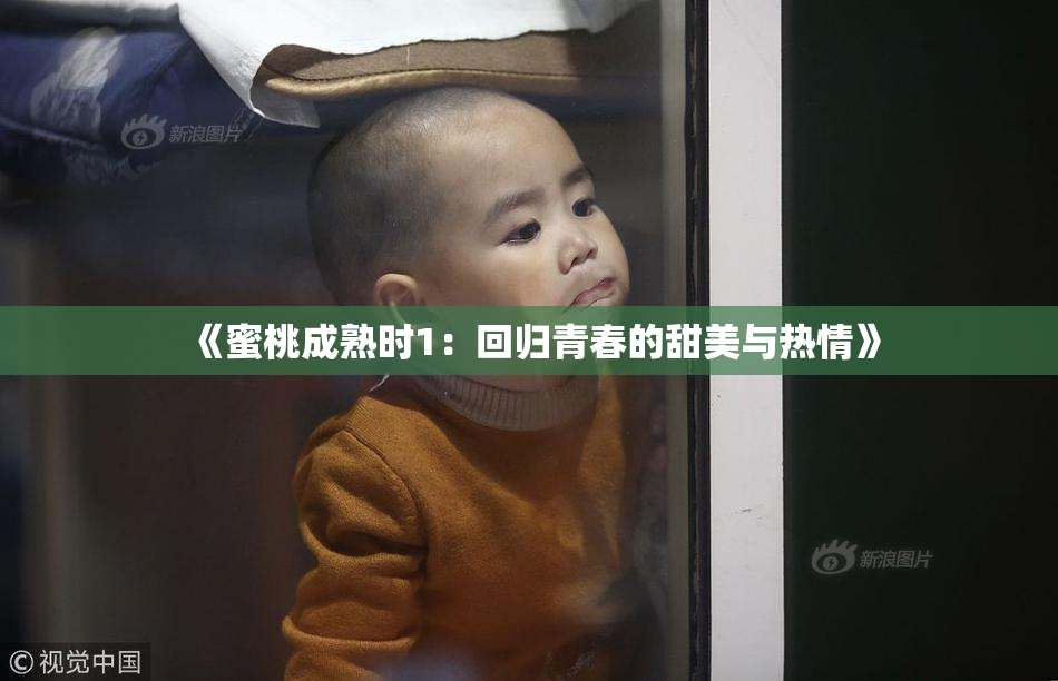 《蜜桃成熟时1：回归青春的甜美与热情》