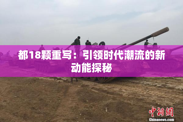 都18颗重写：引领时代潮流的新动能探秘