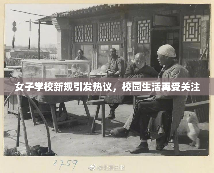 女子学校新规引发热议，校园生活再受关注