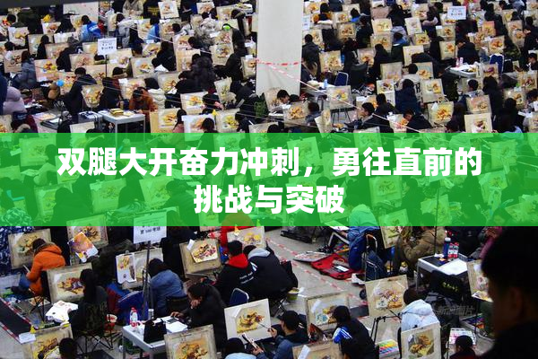 双腿大开奋力冲刺，勇往直前的挑战与突破