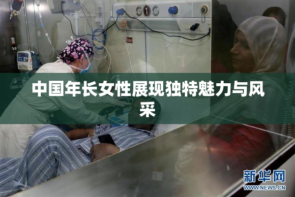 中国年长女性展现独特魅力与风采