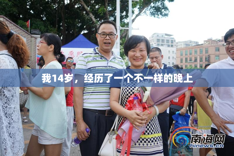 我14岁，经历了一个不一样的晚上