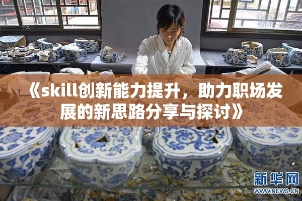 《skill创新能力提升，助力职场发展的新思路分享与探讨》