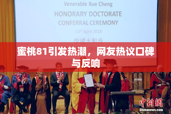 蜜桃81引发热潮，网友热议口碑与反响
