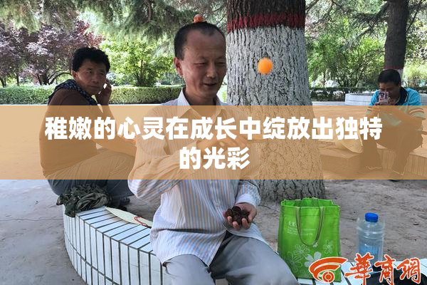 稚嫩的心灵在成长中绽放出独特的光彩