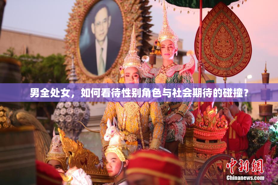 男全处女，如何看待性别角色与社会期待的碰撞？