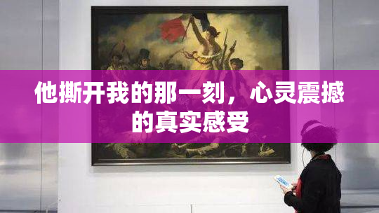 他撕开我的那一刻，心灵震撼的真实感受