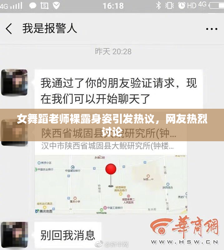 女舞蹈老师裸露身姿引发热议，网友热烈讨论