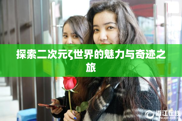探索二次元ζ世界的魅力与奇迹之旅