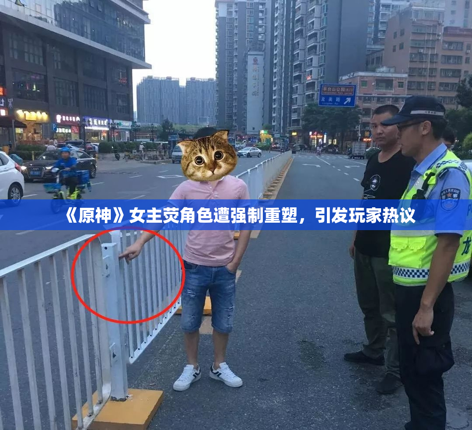 《原神》女主荧角色遭强制重塑，引发玩家热议