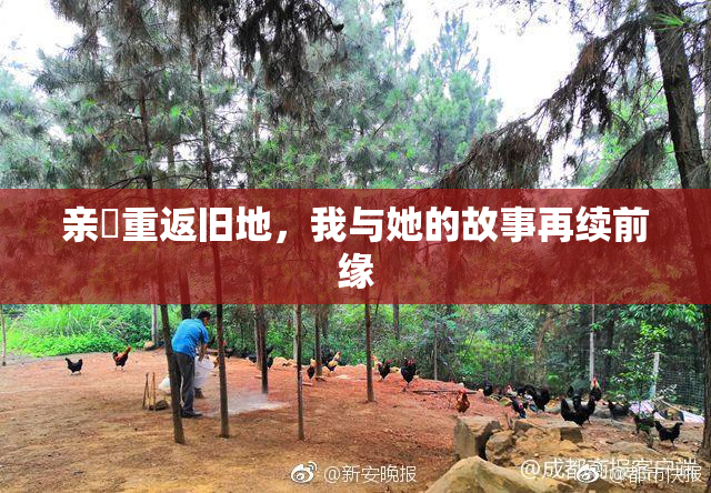 亲妺重返旧地，我与她的故事再续前缘