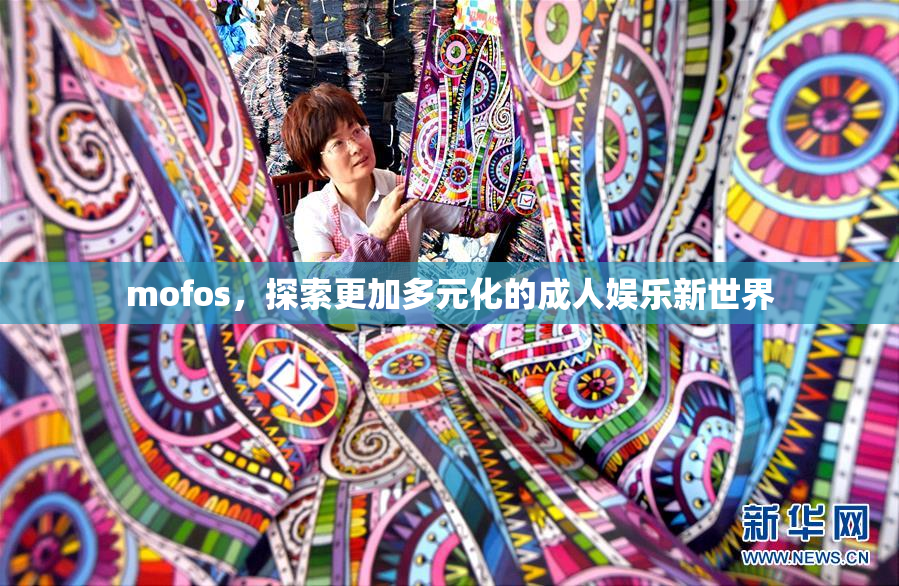 mofos，探索更加多元化的成人娱乐新世界