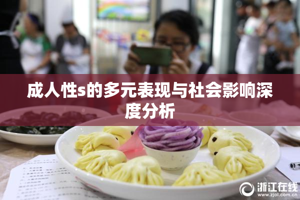 成人性s的多元表现与社会影响深度分析