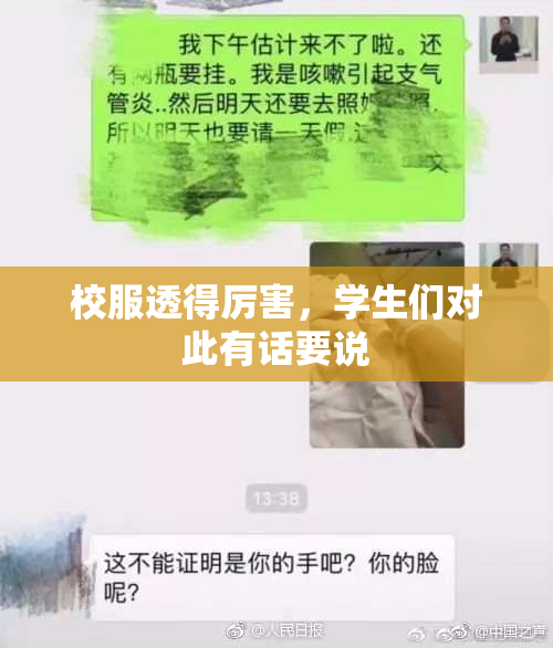 校服透得厉害，学生们对此有话要说