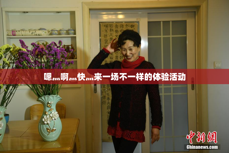 嗯灬啊灬快灬来一场不一样的体验活动