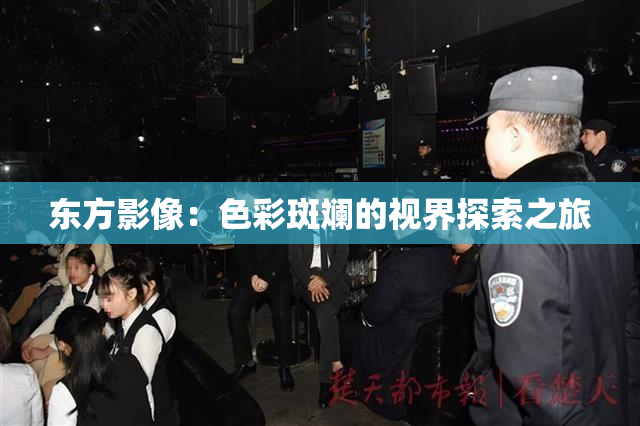 东方影像：色彩斑斓的视界探索之旅