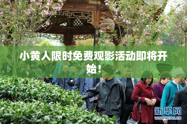 小黄人限时免费观影活动即将开始！