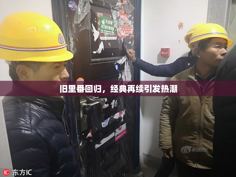 旧里番回归，经典再续引发热潮