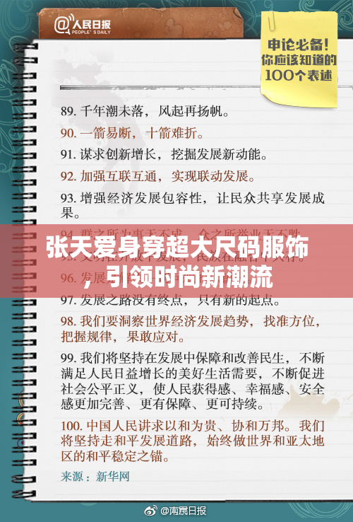 张天爱身穿超大尺码服饰，引领时尚新潮流