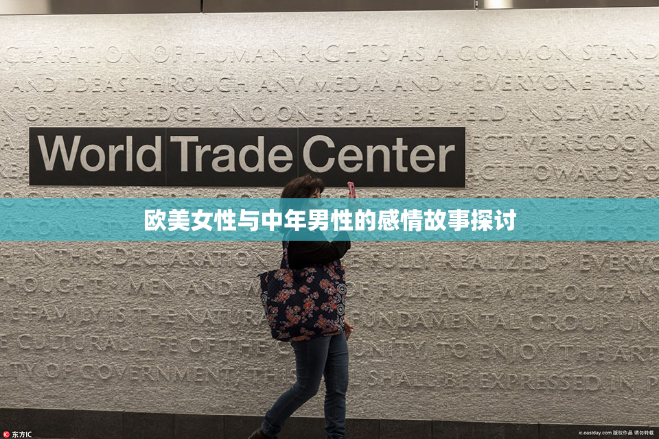 欧美女性与中年男性的感情故事探讨
