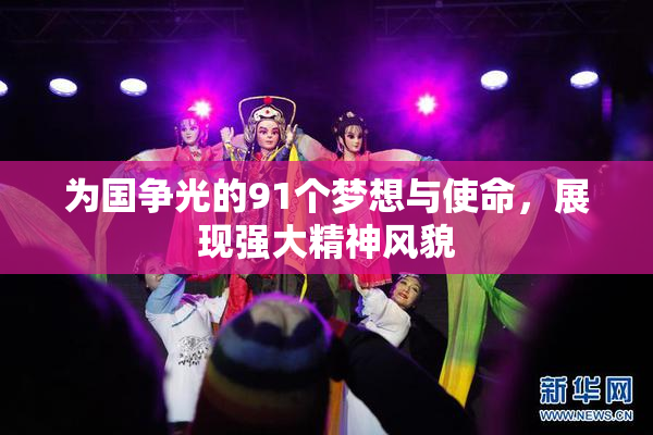 为国争光的91个梦想与使命，展现强大精神风貌