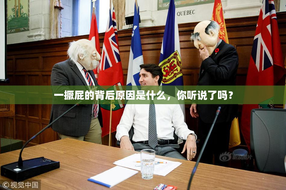 一撅屁的背后原因是什么，你听说了吗？