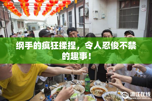纲手的疯狂揉捏，令人忍俊不禁的趣事！