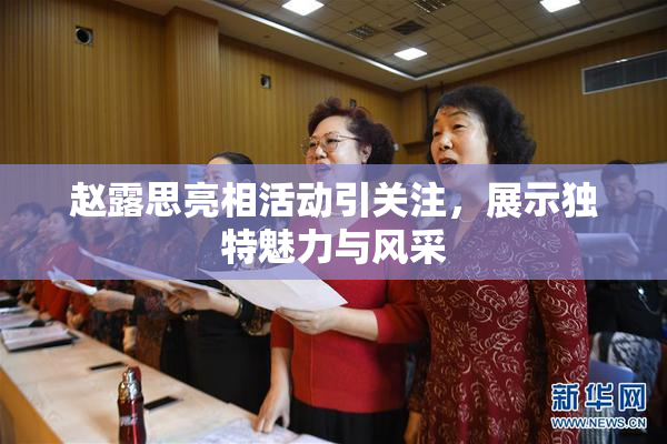 赵露思亮相活动引关注，展示独特魅力与风采