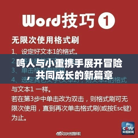 鸣人与小重携手展开冒险，共同成长的新篇章
