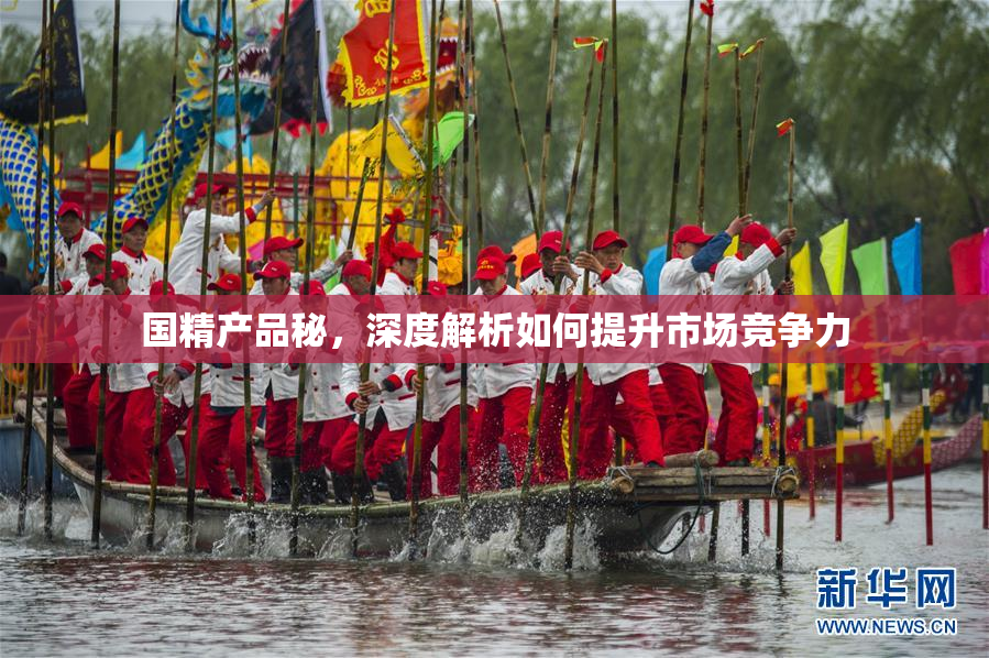 国精产品秘，深度解析如何提升市场竞争力