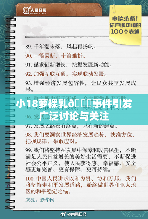 小18萝裸乳🔞事件引发广泛讨论与关注