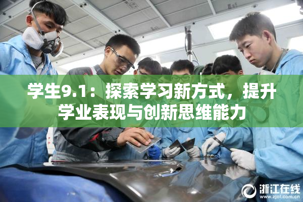 学生9.1：探索学习新方式，提升学业表现与创新思维能力
