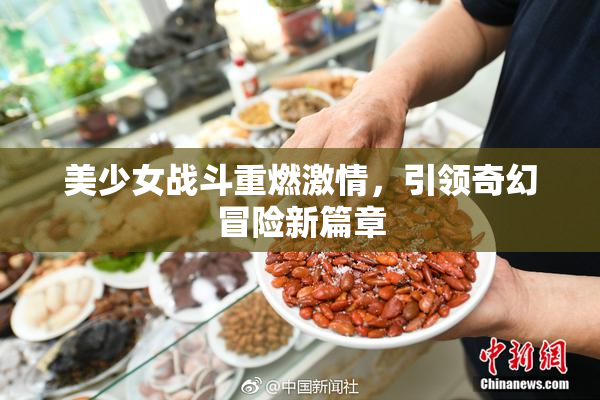 美少女战斗重燃激情，引领奇幻冒险新篇章
