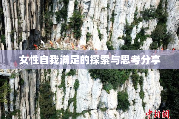 女性自我满足的探索与思考分享