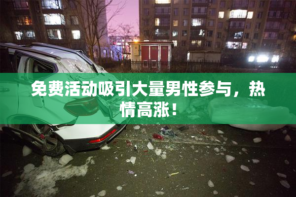 免费活动吸引大量男性参与，热情高涨！
