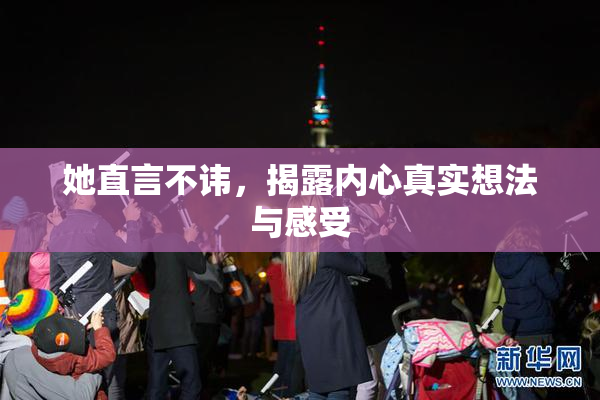 她直言不讳，揭露内心真实想法与感受