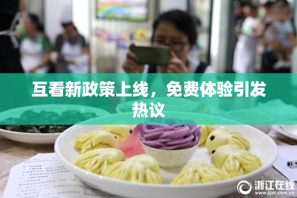 互看新政策上线，免费体验引发热议