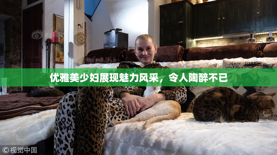 优雅美少妇展现魅力风采，令人陶醉不已