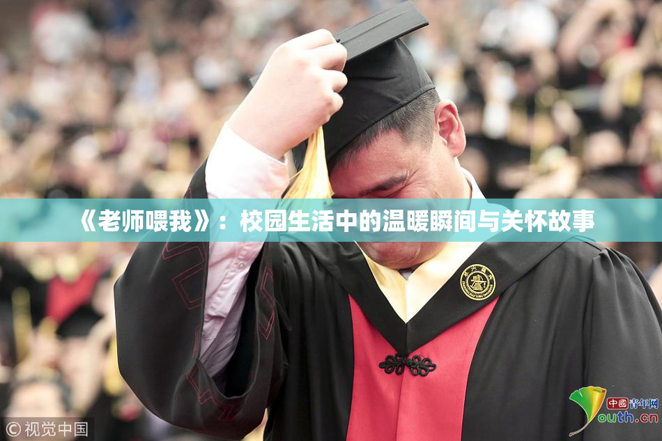 《老师喂我》：校园生活中的温暖瞬间与关怀故事