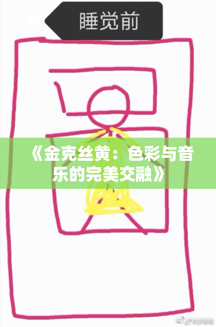 《金克丝黄：色彩与音乐的完美交融》