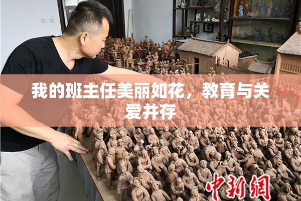 我的班主任美丽如花，教育与关爱并存