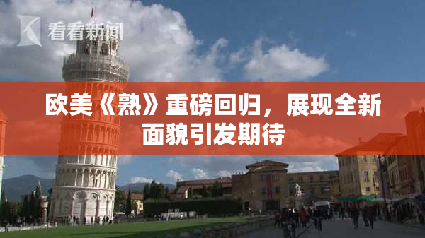 欧美《熟》重磅回归，展现全新面貌引发期待