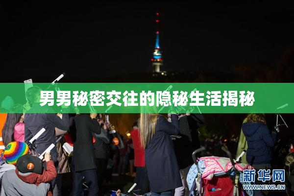 男男秘密交往的隐秘生活揭秘