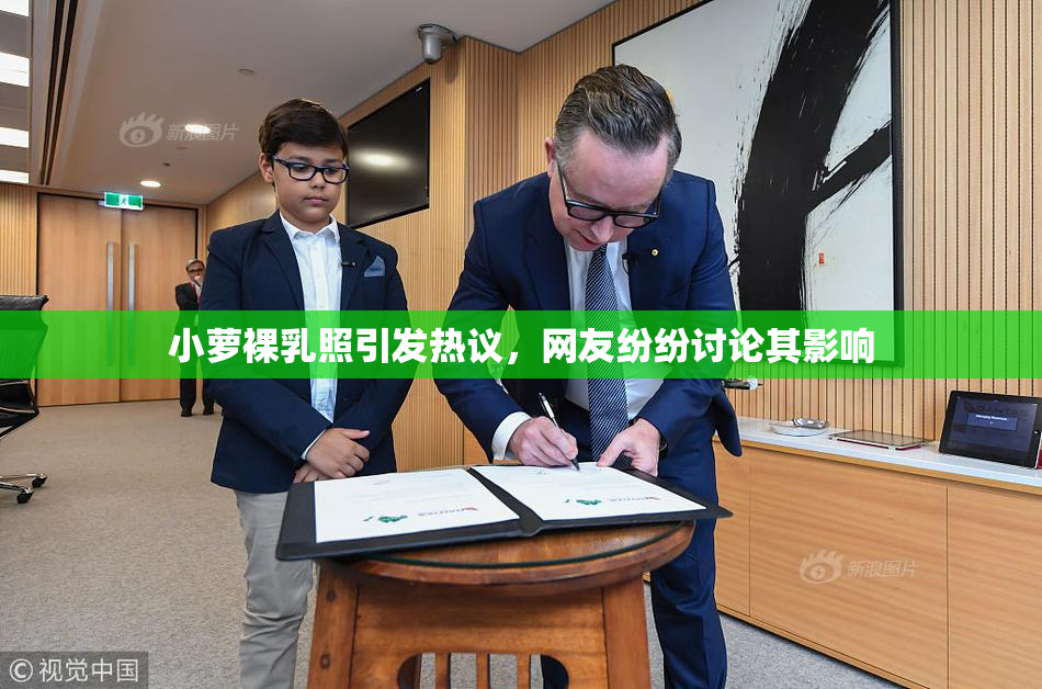 小萝裸乳照引发热议，网友纷纷讨论其影响
