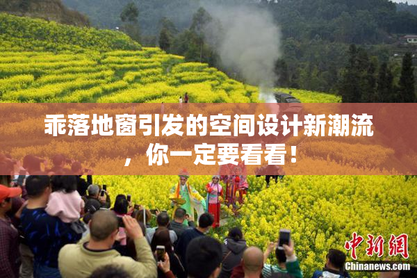 乖落地窗引发的空间设计新潮流，你一定要看看！