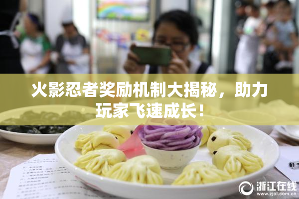 火影忍者奖励机制大揭秘，助力玩家飞速成长！